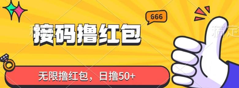 接码撸红包，无限撸红包，日撸50+-禾谷轻创网