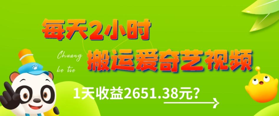 这朋友每天2小时，搬运爱奇艺视频，1天收益2651.38元？-禾谷轻创网