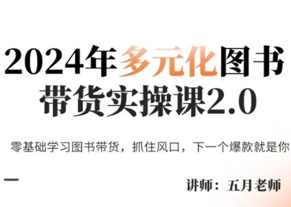 五月老师·2024年多元化图书带货实操课2.0-禾谷轻创网