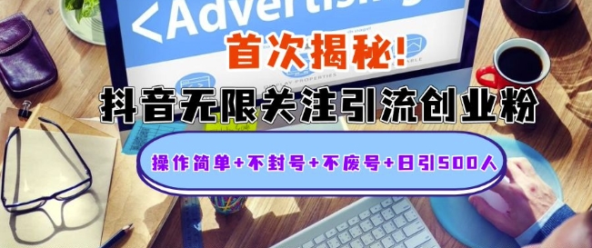 首次揭秘：抖音无限关注引流创业粉，操作简单+不封号+不废号+日引500人【揭秘】-禾谷轻创网