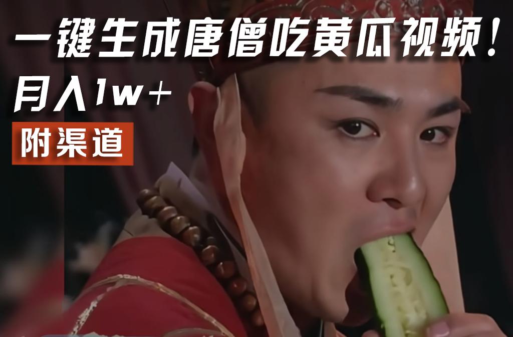 【情理之中，意料之外】火爆全网的唐僧吃黄瓜的视频！一键无脑生成，附渠道，月入1w+-禾谷轻创网