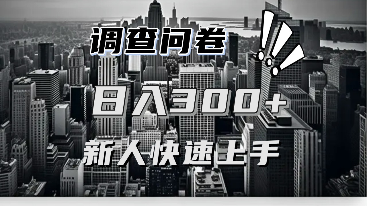 【快速上手】调查问卷项目分享，一个问卷薅多遍，日入二三百不是难事！-禾谷轻创网