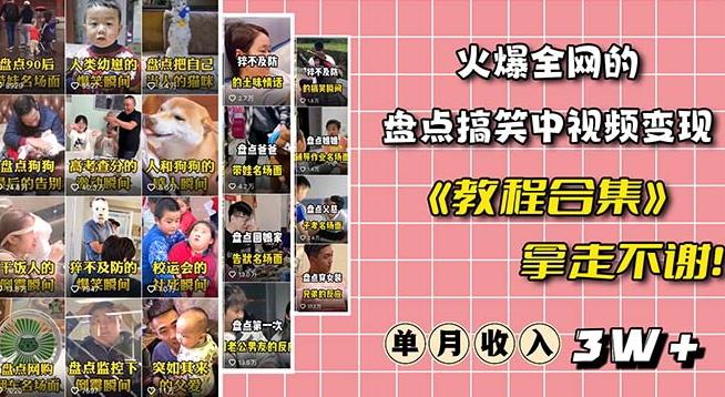 火爆抖音的搞笑盘点中视频项目（附全套素材包+工具礼包）-禾谷轻创网
