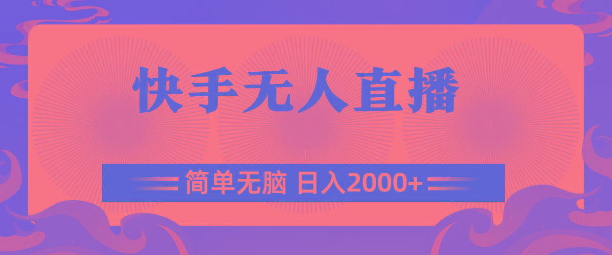 快手无人直播，简单无脑，日入2000+-禾谷轻创网