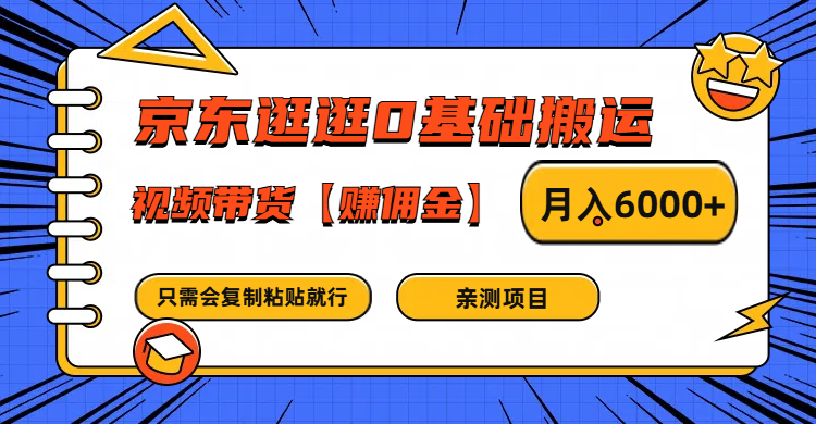 京东逛逛0基础搬运、视频带货赚佣金月入6000+ 只需要会复制粘贴就行-禾谷轻创网