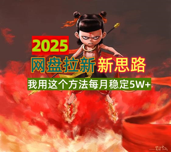 2025网盘拉新新思路，我用这个方法每月稳定5W+适合碎片时间做-禾谷轻创网