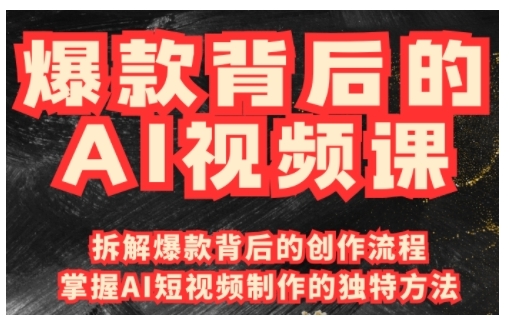 爆款背后的AI视频课，利用国产免费AI工具进行创意视频制作-禾谷轻创网
