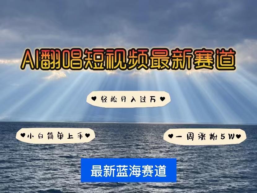 各种IP人物智能翻唱，短视频领域新风口，一周轻松涨粉5W，快速起号-禾谷轻创网