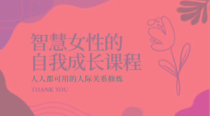 智慧女性的自我成长课程 人人都可用的人际关系修炼(22节课程)-禾谷轻创网
