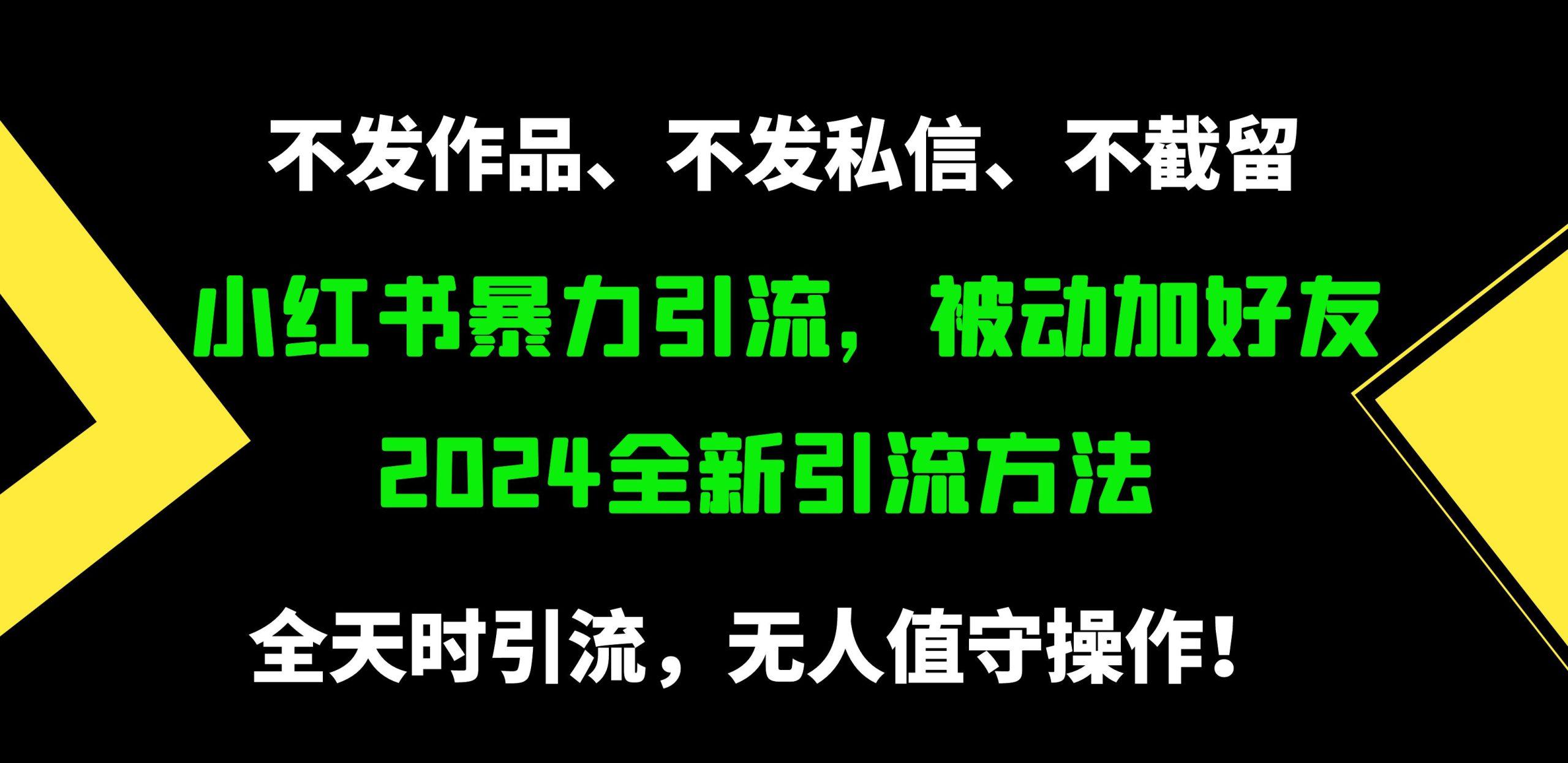 (9829期)小红书暴力引流，被动加好友，日＋500精准粉，不发作品，不截流，不发私信-禾谷轻创网
