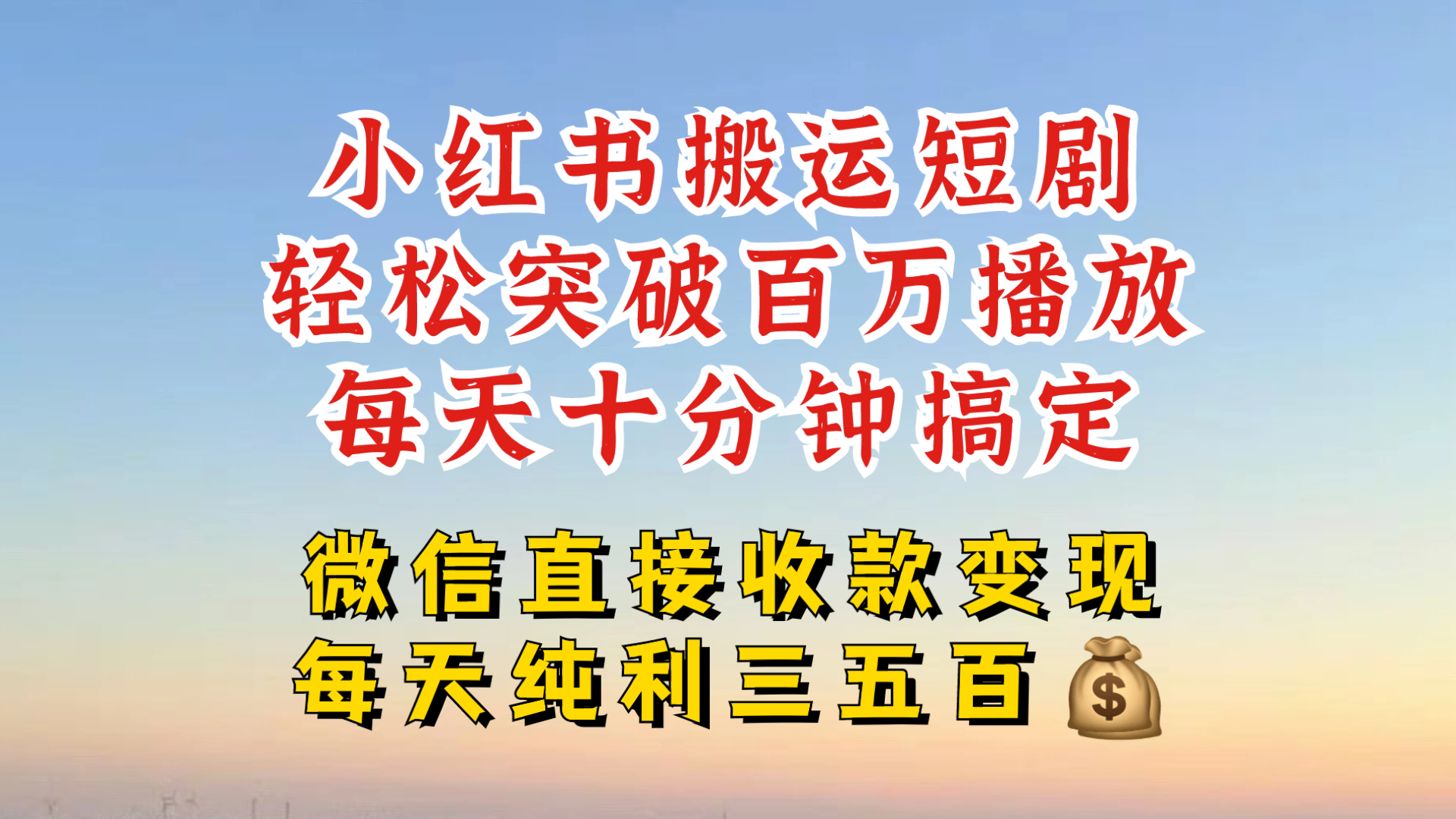小红书搬运热门短剧，轻松爆流百万播放，每天引流几十人，搞个大几百块真的很简单-禾谷轻创网