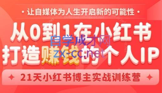 芳Sir·从0到1在小红书打造赚钱的个人IP(第四期)-禾谷轻创网