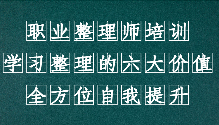 职业整理师培训(新版)，学习整理的六大价值，全方位自我提升！-禾谷轻创网
