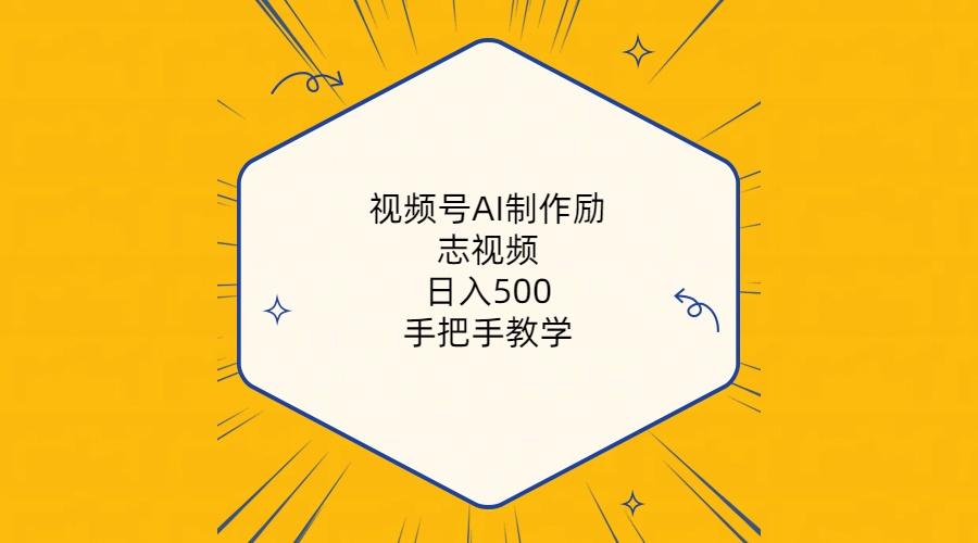 视频号AI制作励志视频，日入500+，手把手教学(附工具+820G素材-禾谷轻创网