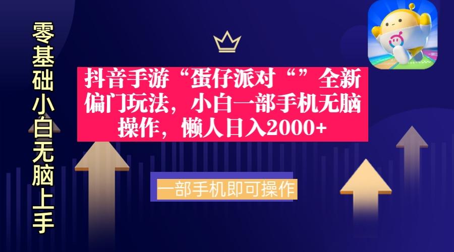 (9379期)抖音手游“蛋仔派对“”全新偏门玩法，小白一部手机无脑操作 懒人日入2000+-禾谷轻创网