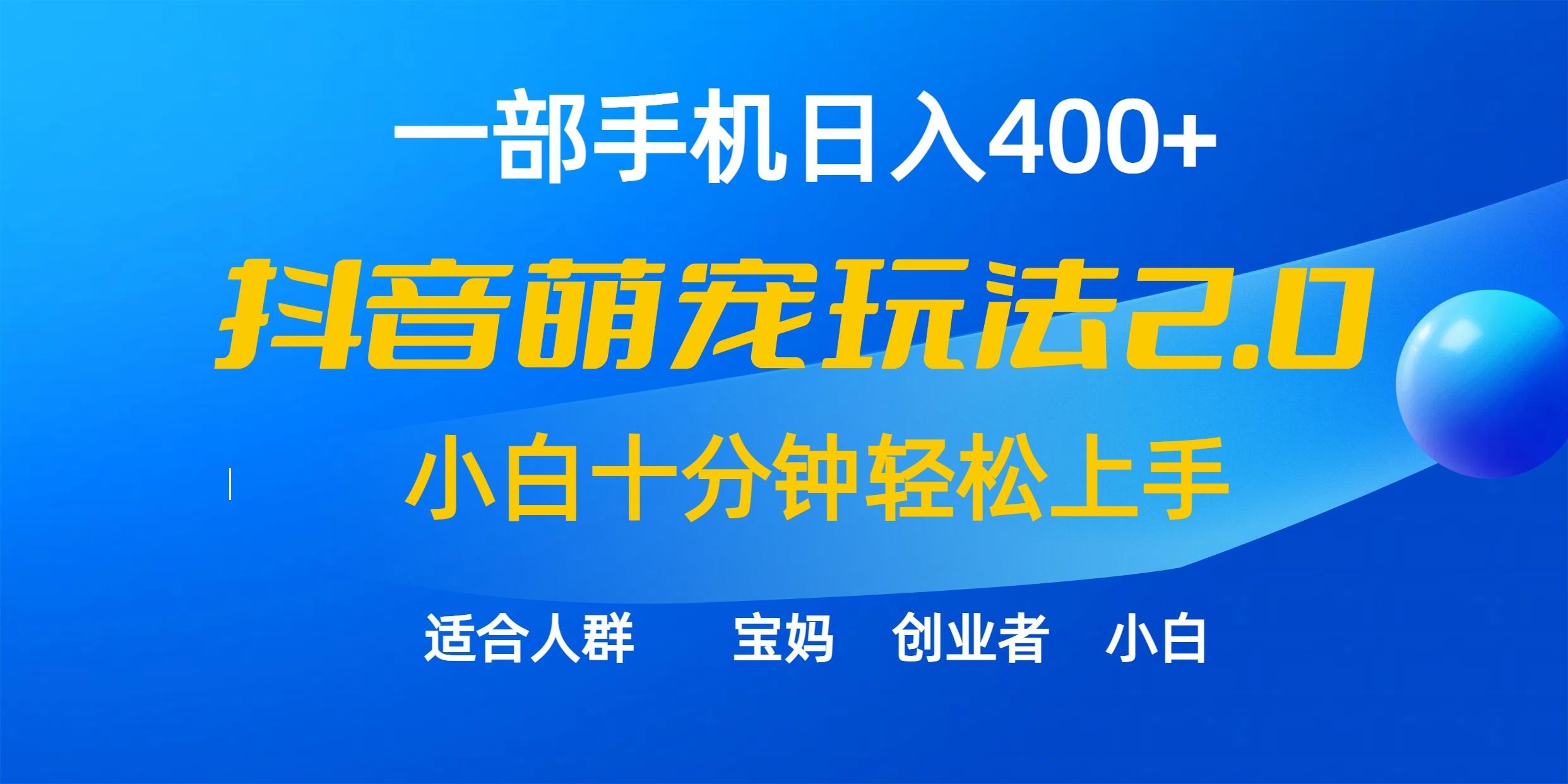 (9540期)一部手机日入400+，抖音萌宠视频玩法2.0，小白十分钟轻松上手(教程+素材)-禾谷轻创网