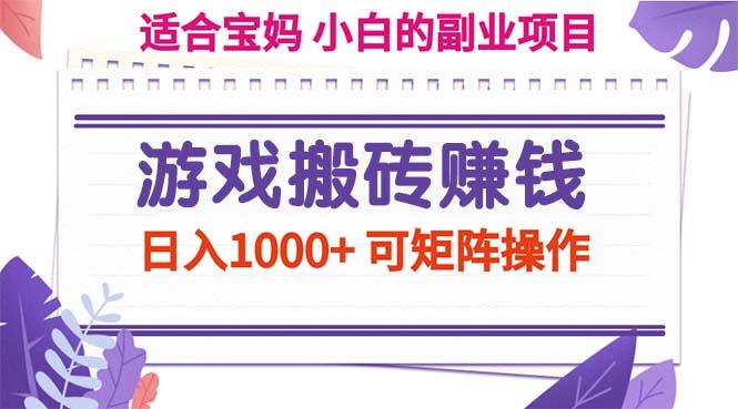 游戏搬砖赚钱副业项目，日入1000+ 可矩阵操作-禾谷轻创网
