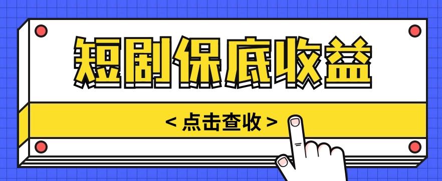 短剧推广保底活动3.0，1条视频最高可得1.5元，多号多发多赚【视频教程】-禾谷轻创网