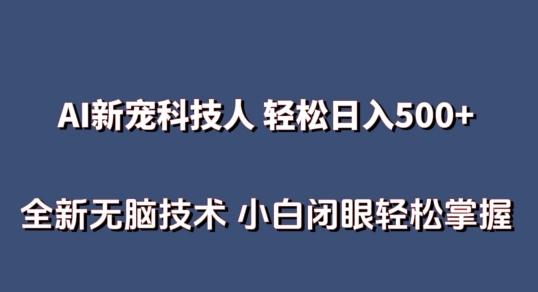 AI科技人 不用真人出镜日入500+ 全新技术 小白轻松掌握【揭秘】-禾谷轻创网