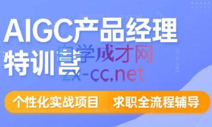 薛老板·AIGC产品经理特训营-禾谷轻创网