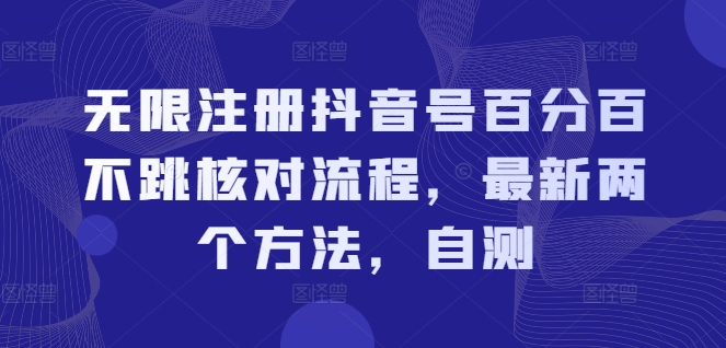 无限注册抖音号百分百不跳核对流程，最新两个方法，自测-禾谷轻创网