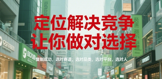 定位解决竞争，让你做对选择，复制成功，选对赛道，选对品类，选对平台，选对人-禾谷轻创网