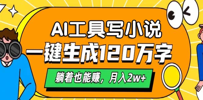AI工具写小说，一键生成120万字，躺着也能赚，月入2w+-禾谷轻创网
