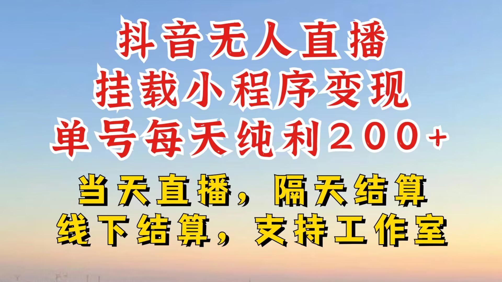 抖音无人直播挂载小程序，零粉号一天变现二百多，不违规也不封号，一场挂十个小时起步【揭秘】-禾谷轻创网