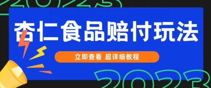 打假维权杏仁食品赔付玩法，小白当天上手，一天日入1000+（仅揭秘）-禾谷轻创网