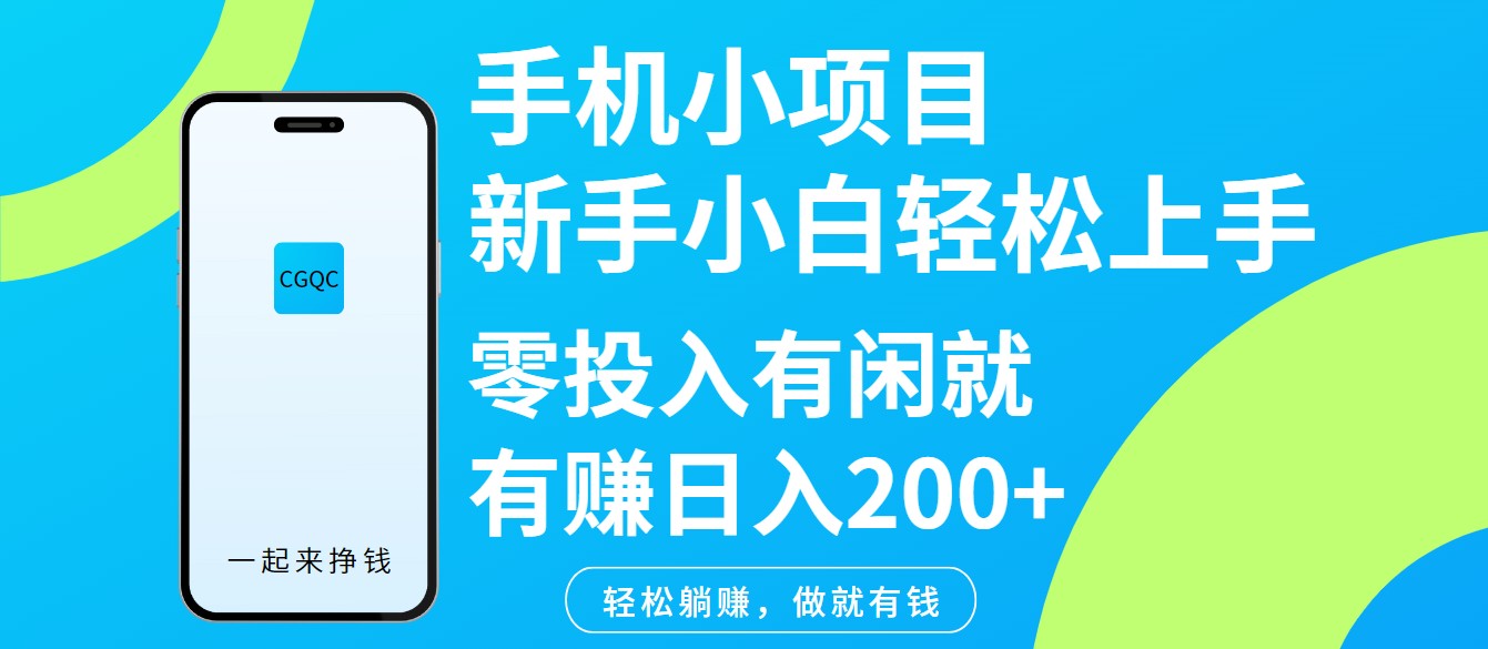 手机小项目新手小白轻松上手零投入有闲就有赚日入200+-禾谷轻创网