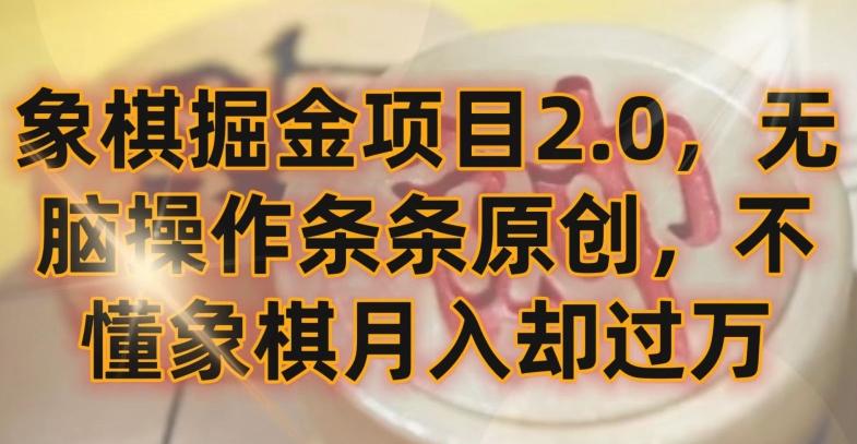 象棋掘金项目2.0，无脑操作条条原创，不懂象棋月入却过万【揭秘】-禾谷轻创网
