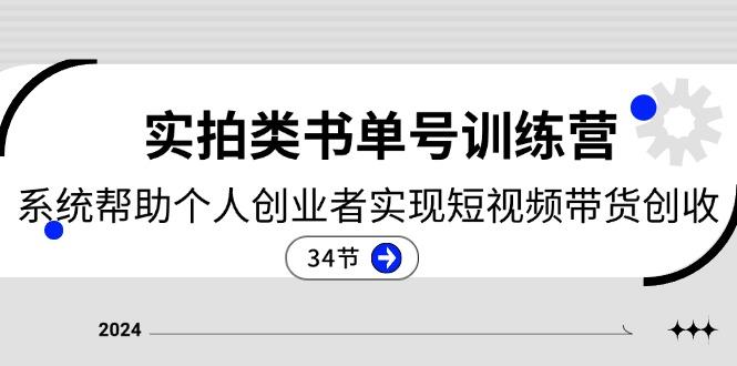 2024实拍类书单号训练营：系统帮助个人创业者实现短视频带货创收-34节-禾谷轻创网