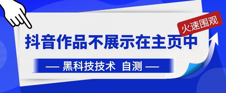抖音黑科技：抖音作品不展示在主页中【揭秘】-禾谷轻创网