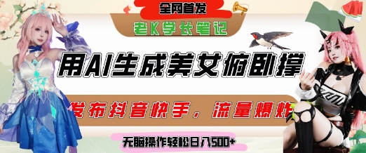 巧用AI让美女做俯卧撑，发布社交平台轻松涨粉变现，流量爆炸，挂抖音橱窗卖货，轻松实现日收入5张-禾谷轻创网