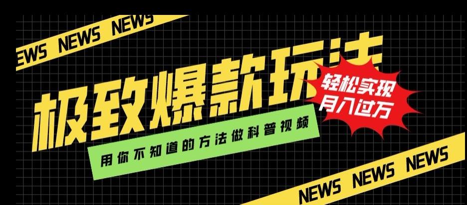 极致爆款玩法，用你不知道的方法做科普视频，轻松实现月入过万【揭秘】-禾谷轻创网