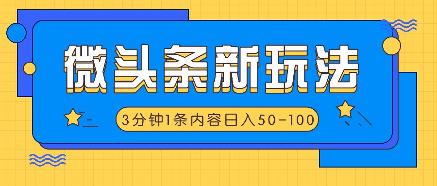 微头条新玩法，利用AI仿抄抖音热点，3分钟1条内容，日入50-100+-禾谷轻创网