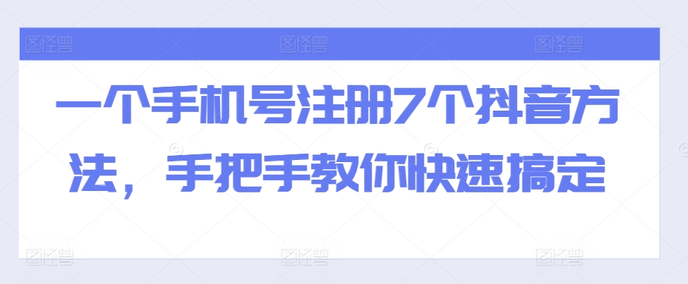 一个手机号注册7个抖音方法，手把手教你快速搞定-禾谷轻创网