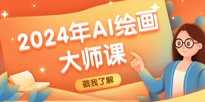 2024年AI绘画大师课：SD与MJ软件深度应用，打造个性化艺术作品-禾谷轻创网