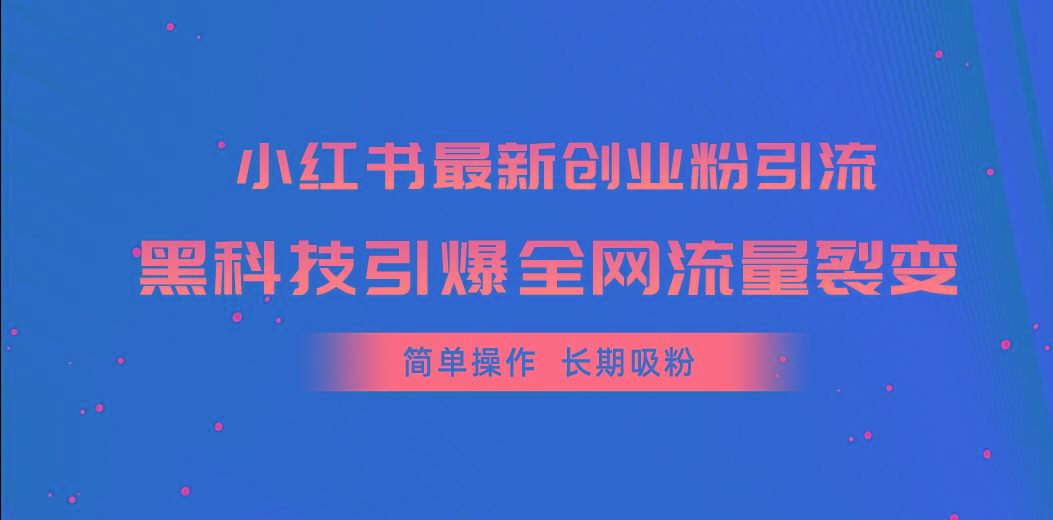 小红书最新创业粉引流，黑科技引爆全网流量裂变，简单操作长期吸粉-禾谷轻创网