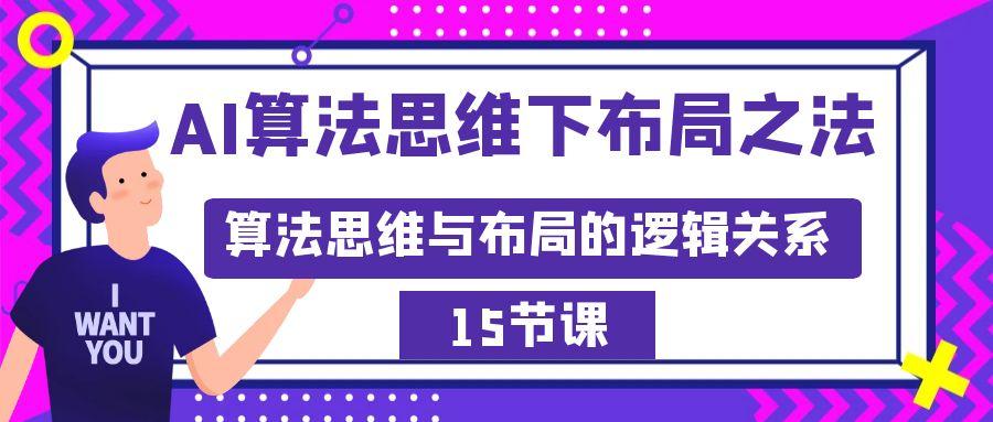 AI算法思维下布局之法：算法思维与布局的逻辑关系(15节)-禾谷轻创网