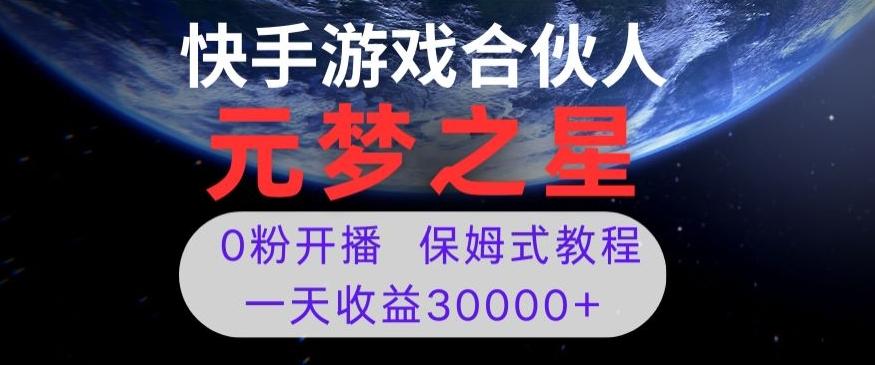 新风口项目，元梦之星游戏直播，0粉开播，一天收益30000+【揭秘】-禾谷轻创网