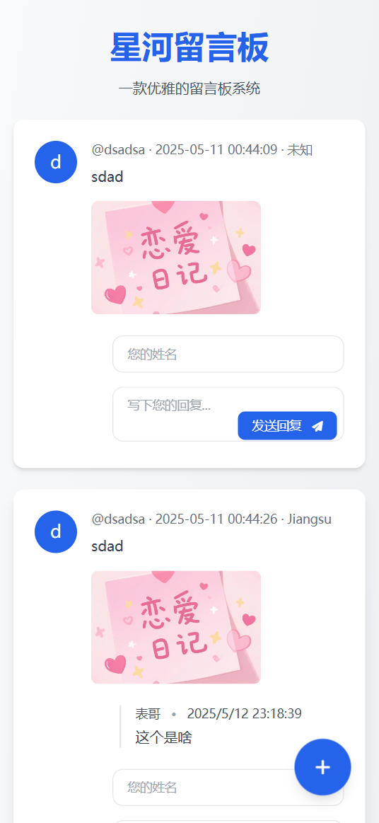 星河留言板V2.0.0 全新超多给力功能-禾谷轻创网
