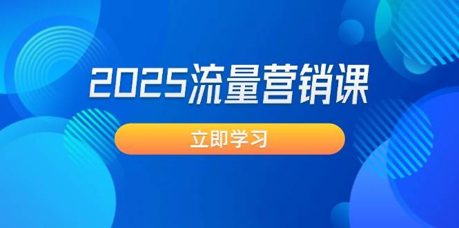 2025流量营销课：直击业绩卡点, 拓客新策略, 提高转化率, 设计生意模式-禾谷轻创网