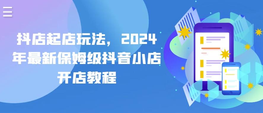 抖店起店玩法，2024年最新保姆级抖音小店开店教程-禾谷轻创网