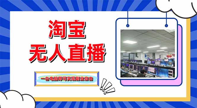 淘宝无人直播带货，单品打爆+搜索流打法，24小时必出单-禾谷轻创网