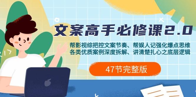 (9572期)影视 综纪-文案高手必修课2.0：文案课/案例课/认知课/题材课/变现课/加餐课-禾谷轻创网