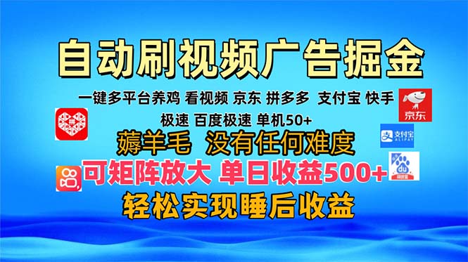 多平台 自动看视频 广告掘金，当天变现，收益300+，可矩阵放大操作-禾谷轻创网