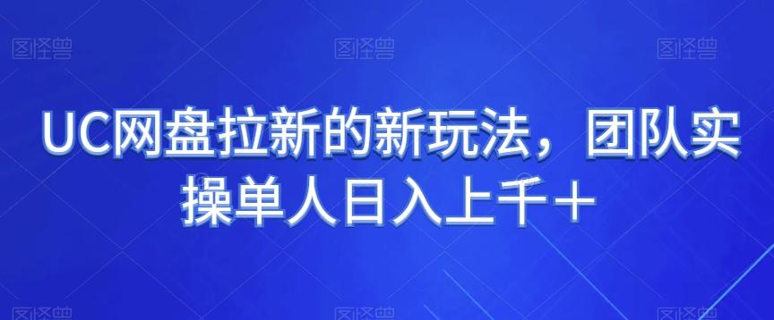 UC网盘拉新的新玩法，团队实操单人日入上千＋-禾谷轻创网