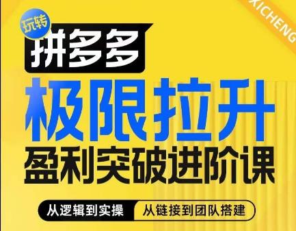 拼多多极限拉升盈利突破进阶课，​从算法到玩法，从玩法到团队搭建，体系化系统性帮助商家实现利润提升-禾谷轻创网