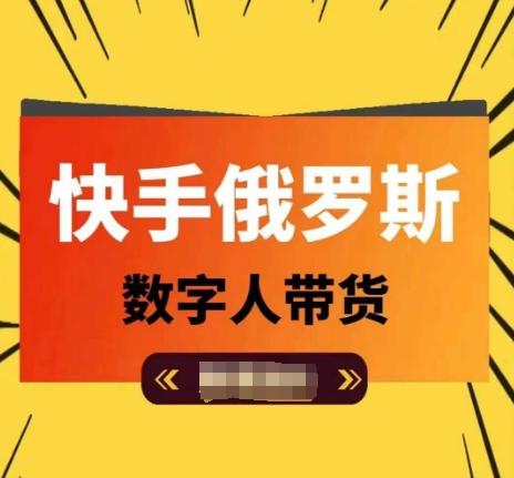 快手俄罗斯数字人带货，带你玩赚数字人短视频带货，单日佣金过万-禾谷轻创网